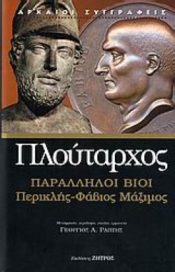 ΠΑΡΑΛΛΗΛΟΙ ΒΙΟΙ-ΠΕΡΙΚΛΗΣ-ΦΑΒΙΟΣ ΜΑΞΙΜΟΣ