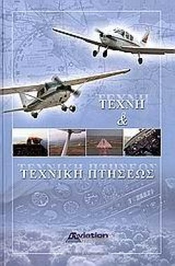 ΤΕΧΝΗ ΚΑΙ ΤΕΧΝΙΚΗ ΠΤΗΣΕΩΣ