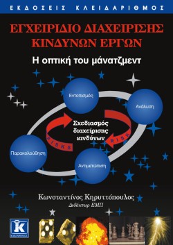ΕΓΧΕΙΡΙΔΙΟ ΔΙΑΧΕΙΡΙΣΗΣ ΚΙΝΔΥΝΩΝ ΕΡΓΩΝ