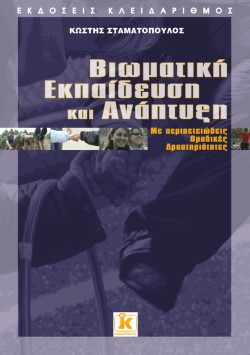 ΒΙΩΜΑΤΙΚΗ ΕΚΠΑΙΔΕΥΣΗ ΚΑΙ ΑΝΑΠΤΥΞΗ