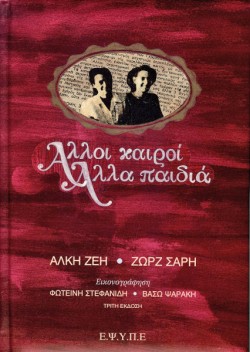 ΑΛΛΟΙ ΚΑΙΡΟΙ ΑΛΛΑ ΠΑΙΔΙΑ +CD Β΄ΕΚΔΟΣΗ