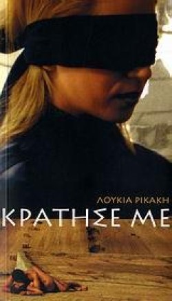 ΚΡΑΤΗΣΕ ΜΕ+CD