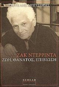 ΖΑΚ ΝΤΕΡΡΙΝΤΑ-ΖΩΗ ΘΑΝΑΤΟΣ ΕΠΙΒΙΩΣΗ