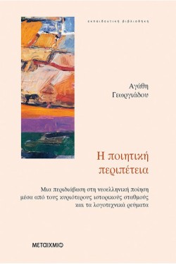 Η ΠΟΙΗΤΙΚΗ ΠΕΡΙΠΕΤΕΙΑ-ΜΙΑ ΠΕΡΙΔΙΑΒΑΣΗ ΣΤΗ ΝΕΟΕΛΛΗΝΙΚΗ ΠΟΙΗΣΗ ΜΕΣΑ ΑΠΟ ΤΟΥΣ ΚΥΡΙ