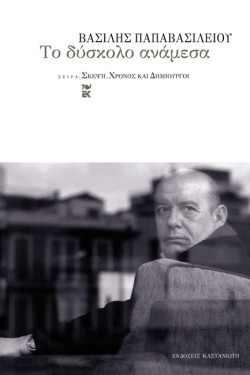 ΤΟ ΔΥΣΚΟΛΟ ΑΝΑΜΕΣΑ