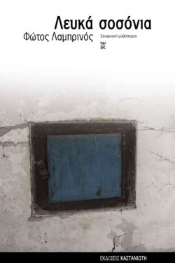 ΛΕΥΚΑ ΣΟΣΟΝΙΑ
