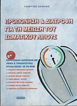 ΠΡΟΠΟΝΗΣΗ ΚΑΙ ΔΙΑΤΡΟΦΗ ΓΙΑ ΤΗ ΜΕΙΩΣΗ ΤΟΥ ΣΩΜΑΤΙΚΟΥ ΛΙΠΟΥΣ+CD