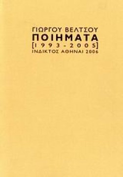 ΓΙΩΡΓΟΥ ΒΕΛΤΣΟΥ ΠΟΙΗΜΑΤΑ 1993-2005
