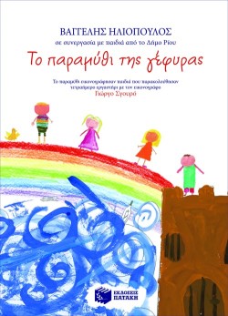 ΤΟ ΠΑΡΑΜΥΘΙ ΤΗΣ ΓΕΦΥΡΑΣ