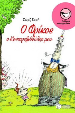 Ο ΦΡΙΚΟΣ Ο ΚΟΝΤΟΡΕΒΙΘΟΥΛΗΣ ΜΟΥ-ΣΠΟΥΡΓΙΤΑΚΙΑ 84