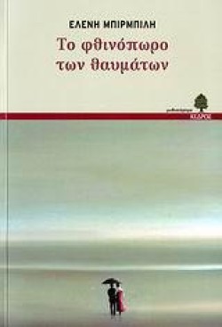ΤΟ ΦΘΙΝΟΠΩΡΟ ΤΩΝ ΘΑΥΜΑΤΩΝ