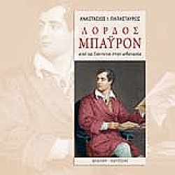 ΛΟΡΔΟΣ ΜΠΑΥΡΟΝ-ΑΠΟ ΤΑ ΓΙΑΝΝΕΝΑ ΣΤΗΝ ΑΘΑΝΑΣΙΑ-ΔΙΤΟΜΟ+ΤΑ ΒΥΡΩΝΙΚΑ
