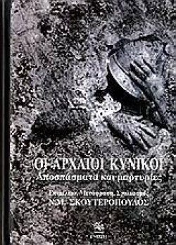 ΟΙ ΑΡΧΑΙΟΙ ΚΥΝΙΚΟΙ