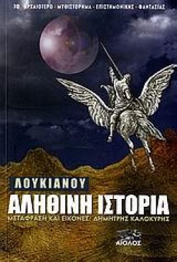 ΛΟΥΚΙΑΝΟΥ ΑΛΗΘΙΝΗ ΙΣΤΟΡΙΑ