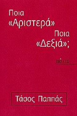 ΠΟΙΑ ΑΡΙΣΤΕΡΑ ΠΟΙΑ ΔΕΞΙΑ