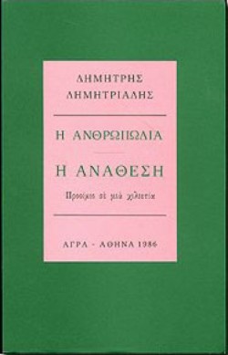 Η ΑΝΘΡΩΠΩΔΙΑ Η ΑΝΑΘΕΣΗ
