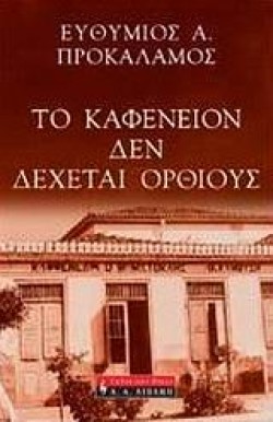 ΤΟ ΚΑΦΕΝΕΙΟΝ ΔΕ ΔΕΧΕΤΑΙ ΟΡΘΙΟΥΣ