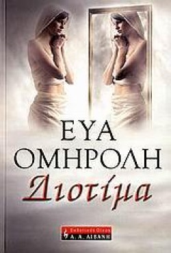 ΔΙΟΤΙΜΑ