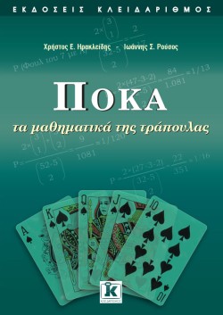 ΠΟΚΑ-ΤΑ ΜΑΘΗΜΑΤΙΚΑ ΤΗΣ ΤΡΑΠΟΥΛΑΣ