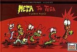 ΜΕΤΑ ΤΟ ΤΕΖΑ-Ο ΨΟΦΙΟΣ ΚΟΡΙΟΣ