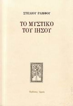 ΤΟ ΜΥΣΤΙΚΟ ΤΟΥ ΙΗΣΟΥ