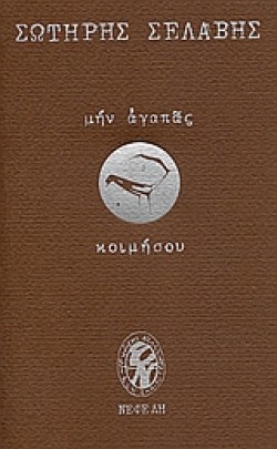 ΜΗΝ ΑΓΑΠΑΣ ΚΟΙΜΗΣΟΥ