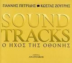 SOUNDTRACKS-Ο ΗΧΟΣ ΤΗΣ ΟΘΟΝΗΣ