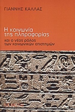 Η ΚΟΙΝΩΝΙΑ ΤΗΣ ΠΛΗΡΟΦΟΡΙΑΣ
