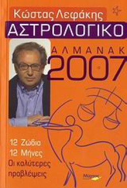 ΑΣΤΡΟΛΟΓΙΚΟ ΑΛΜΑΝΑΚ 2007