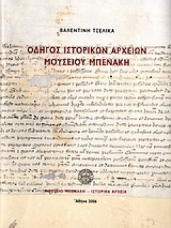 ΟΔΗΓΟΣ ΙΣΤΟΡΙΚΩΝ ΑΡΧΕΙΩΝ ΜΟΥΣΕΙΟΥ ΜΠΕΝΑΚΗ