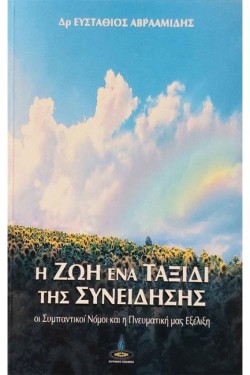 Η ΖΩΗ ΕΝΑ ΤΑΞΙΔΙ ΤΗΣ ΣΥΝΕΙΔΗΣΗΣ