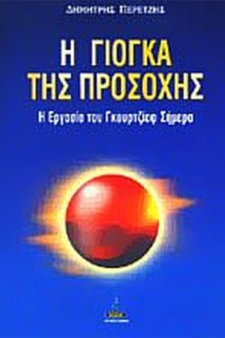 Η ΓΙΟΓΚΑ ΤΗΣ ΠΡΟΣΟΧΗΣ