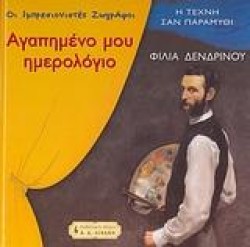 ΑΓΑΠΗΜΕΝΟ ΜΟΥ ΗΜΕΡΟΛΟΓΙΟ-ΟΙ ΙΜΠΡΕΣΙΟΝΙΣΤΕΣ