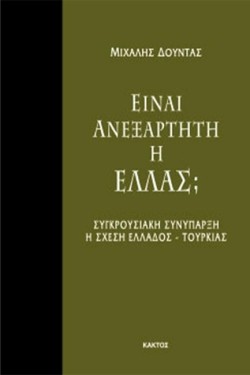 ΕΙΝΑΙ ΑΝΕΞΑΡΤΗΤΗ Η ΕΛΛΑΣ