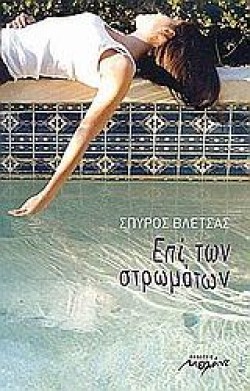ΕΠΙ ΤΩΝ ΣΤΡΩΜΑΤΩΝ +CD