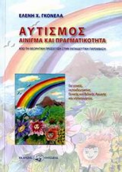 ΑΥΤΙΣΜΟΣ-ΑΙΝΙΓΜΑ ΚΑΙ ΠΡΑΓΜΑΤΙΚΟΤΗΤΑ