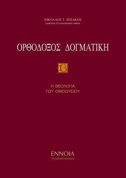 ΟΡΘΟΔΟΞΟΣ ΔΟΓΜΑΤΙΚΗ ΤΟΜΟΣ Β