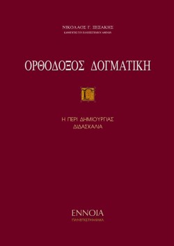 ΟΡΘΟΔΟΞΟΣ ΔΟΓΜΑΤΙΚΗ ΤΟΜΟΣ Γ