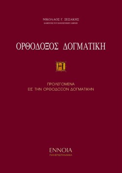 ΟΡΘΟΔΟΞΟΣ ΔΟΓΜΑΤΙΚΗ ΤΟΜΟΣ Α