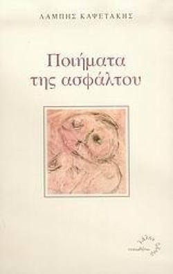 ΠΟΙΗΜΑΤΑ ΤΗΣ ΑΣΦΑΛΤΟΥ