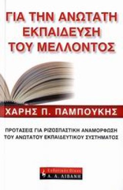 ΓΙΑ ΤΗΝ ΑΝΩΤΑΤΗ ΕΚΠΑΙΔΕΥΣΗ ΤΟΥ ΜΕΛΛΟΝΤΟΣ