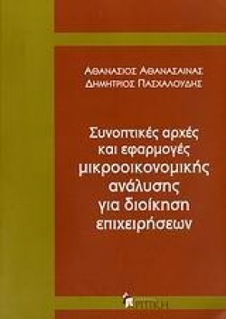 ΣΥΝΟΠΤΙΚΕΣ ΑΡΧΕΣ ΚΑΙ ΕΦΑΡΜΟΓΕΣ ΜΙΚΡΟΟΙΚΟΝΟΜΙΚΗΣ ΑΝΑΛΥΣΗΣ ΓΙΑ ΔΙΟΙΚΗΣΗ ΕΠΙΧΕΙΡΗΣΩ