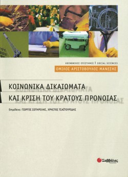 ΚΟΙΝΩΝΙΚΑ ΔΙΚΑΙΩΜΑΤΑ ΚΑΙ ΚΡΙΣΗ ΤΟΥ ΚΡΑΤΟΥΣ ΠΡΟΝΟΙΑΣ