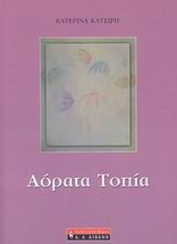 ΑΟΡΑΤΑ ΤΟΠΙΑ