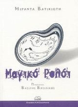 ΜΑΓΙΚΟ ΡΟΛΟΙ