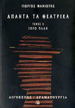 ΑΠΑΝΤΑ ΤΑ ΘΕΑΤΡΙΚΑ Α ΤΟΜΟΣ-ΜΑΝΙΩΤΗΣ