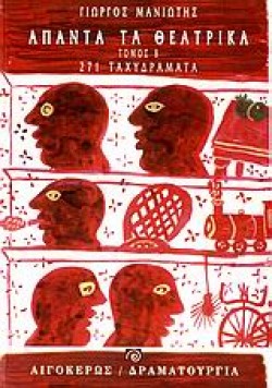 ΑΠΑΝΤΑ ΤΑ ΘΕΑΤΡΙΚΑ Β ΤΟΜΟΣ-ΜΑΝΙΩΤΗΣ