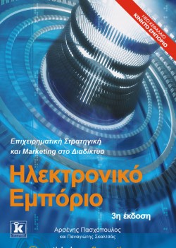ΗΛΕΚΤΡΟΝΙΚΟ ΕΜΠΟΡΙΟ-3Η ΕΚΔΟΣΗ