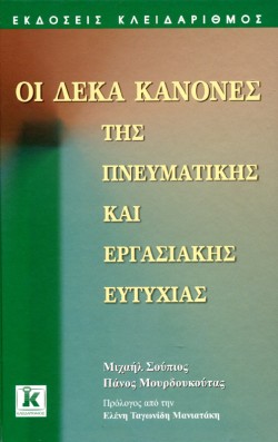 ΟΙ ΔΕΚΑ ΚΑΝΟΝΕΣ ΤΗΣ ΠΝΕΥΜΑΤΙΚΗΣ ΚΑΙ ΕΡΓΑΣΙΑΚΗΣ ΕΥΤΥΧΙΑΣ