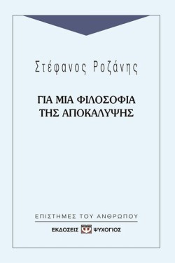 ΓΙΑ ΜΙΑ ΦΙΛΟΣΟΦΙΑ ΤΗΣ ΑΠΟΚΑΛΥΨΗΣ